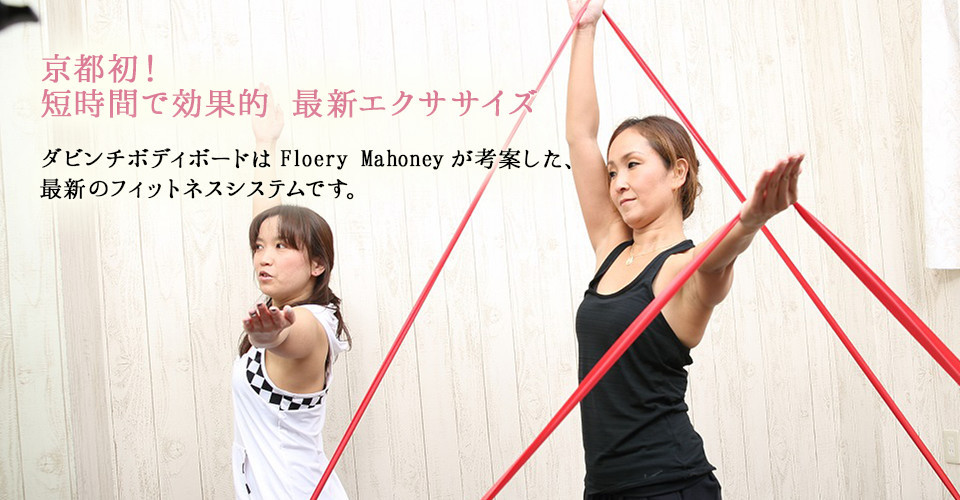 京都！ 短時間で効果的 最新エクササイズダビンチボディボードはFloery Mahoneyが考案した、最新のフィットネスシステムです。