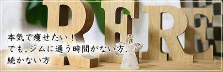 本気で痩せたい！でも、ジムに通う時間がない方、続かない方