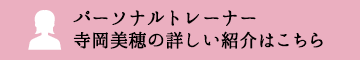 パーソナルトレーナー寺岡美穂の詳しい紹介はこちら